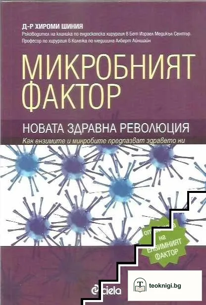 Микробният фактор. Новата здравна революция — корица