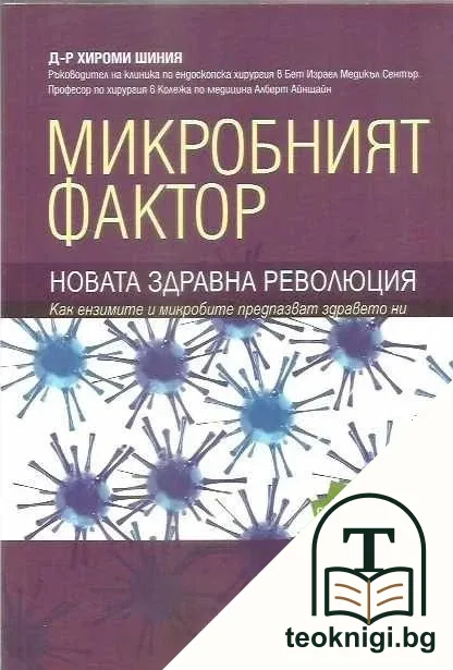 Микробният фактор. Новата здравна революция — корица