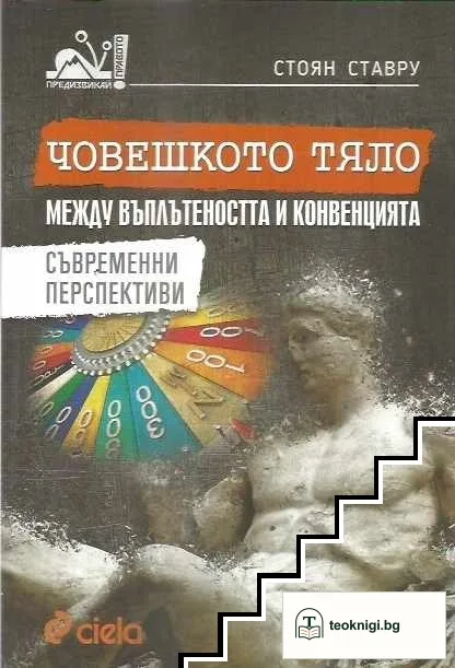 Човешкото тяло между въплътеността и конвенцията — корица