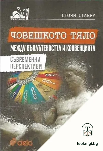 Човешкото тяло между въплътеността и конвенцията — корица