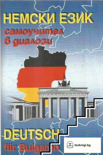 Немски език - самоучител в диалози / Deutsch für Bulgarien — корица