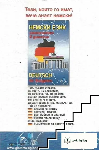 Немски език - самоучител в диалози / Deutsch für Bulgarien — снимка 2