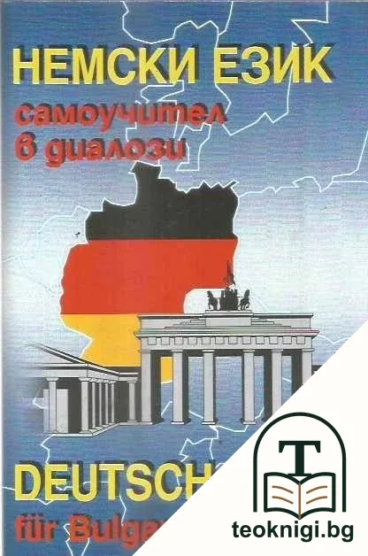 Немски език - самоучител в диалози / Deutsch für Bulgarien — корица
