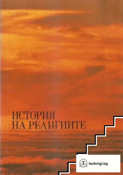 История на религиите — корица