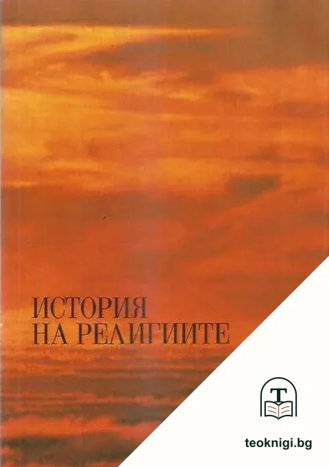 История на религиите — корица