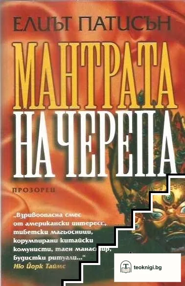 Мантрата на черепа — корица