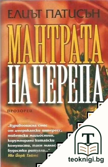 Мантрата на черепа — корица