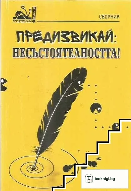 Предизвикай: Несъстоятелността! — корица
