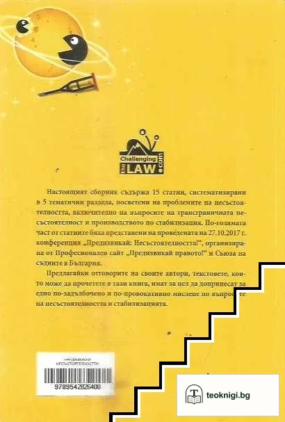 Предизвикай: Несъстоятелността! — снимка 2