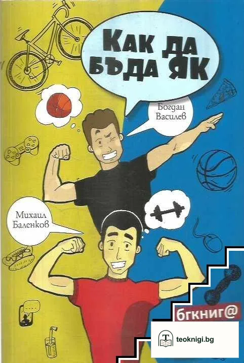 Как да бъда як — корица