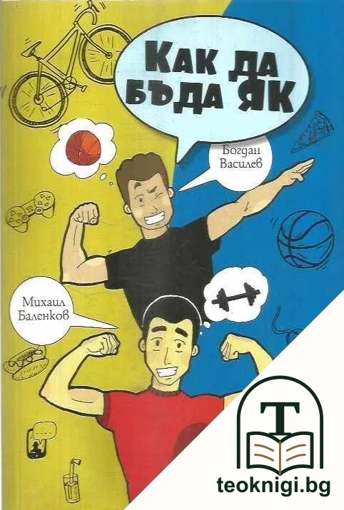 Как да бъда як — корица
