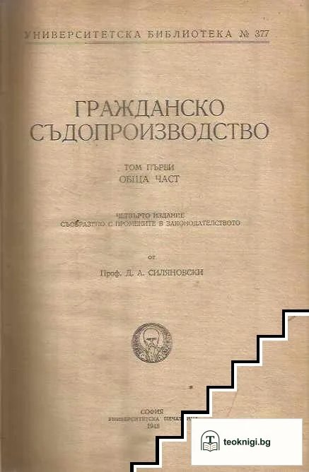 Гражданско съдопроизводство. Том 1: Обща част — корица