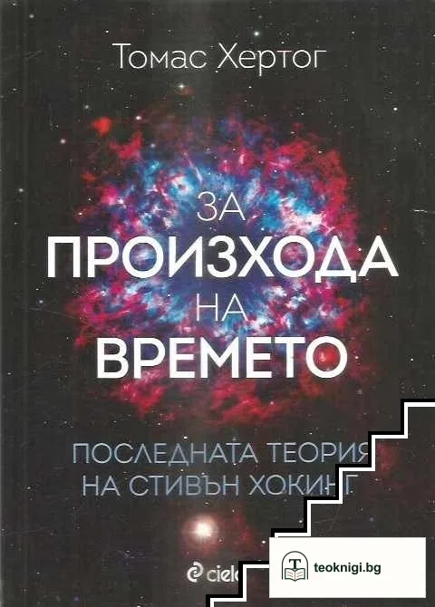 За произхода на времето. Последната теория на Стивън Хокинг — корица