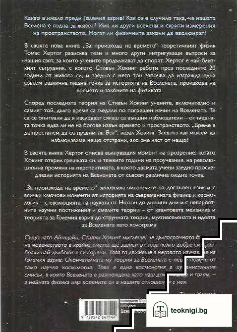 За произхода на времето. Последната теория на Стивън Хокинг — снимка 2