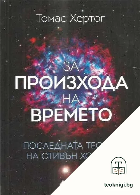 За произхода на времето. Последната теория на Стивън Хокинг — корица