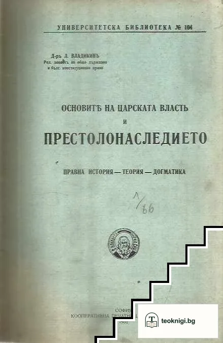 Основите на царската власт и престолонаследието — корица