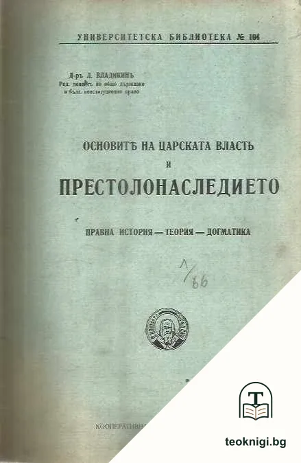Основите на царската власт и престолонаследието — корица