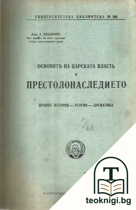 Основите на царската власт и престолонаследието — корица
