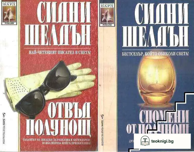 Отвъд полунощ. Спомени от полунощ — корица