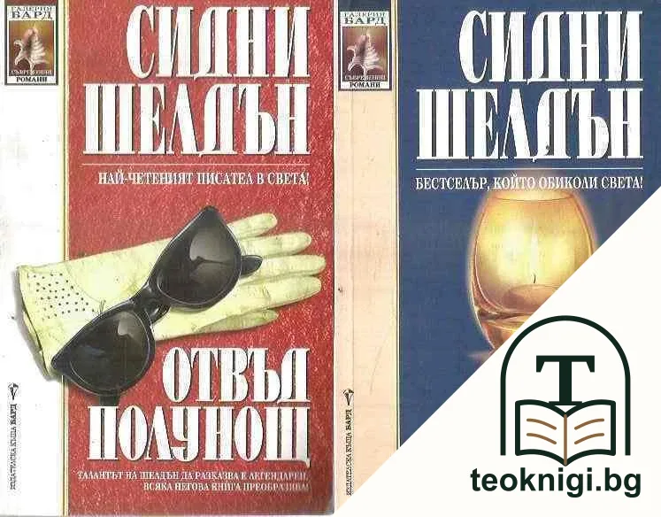 Отвъд полунощ. Спомени от полунощ — корица