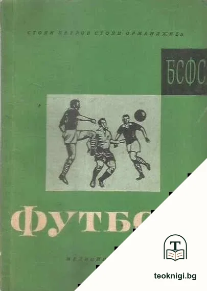 Футбол — корица