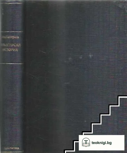 Българска история. Часть 1 — снимка 2