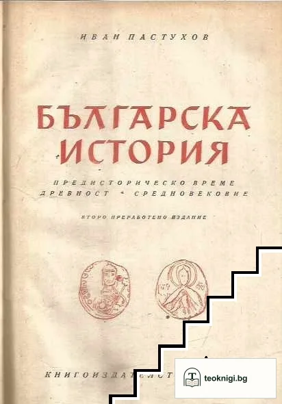 Българска история. Часть 1 — корица