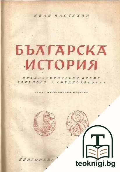 Българска история. Часть 1 — корица