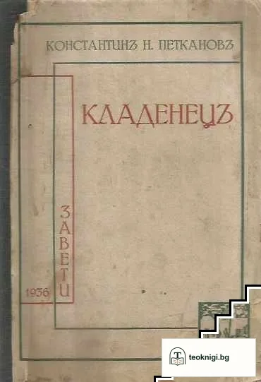 Кладенецъ — корица