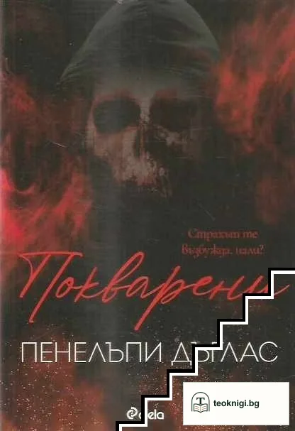 Покварени — корица