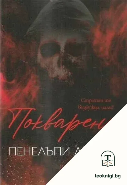 Покварени — корица