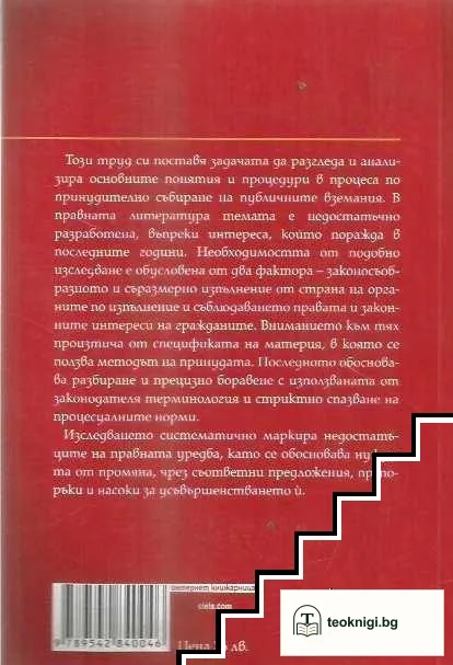 Принудително изпълнение на публични вземания — снимка 2