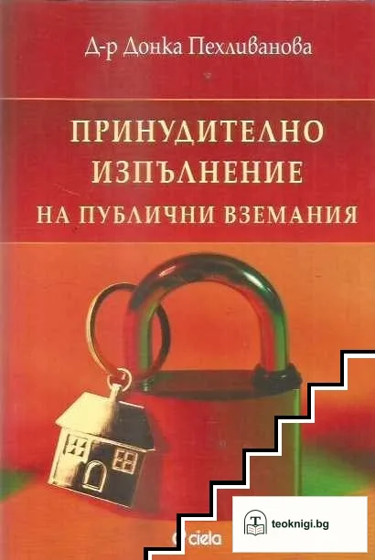 Принудително изпълнение на публични вземания — корица