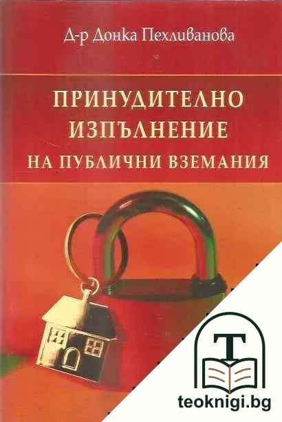 Принудително изпълнение на публични вземания — корица