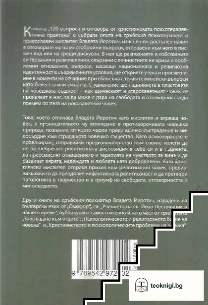 120 въпроса и отговора от християнската психотерапевтична практика — снимка 2