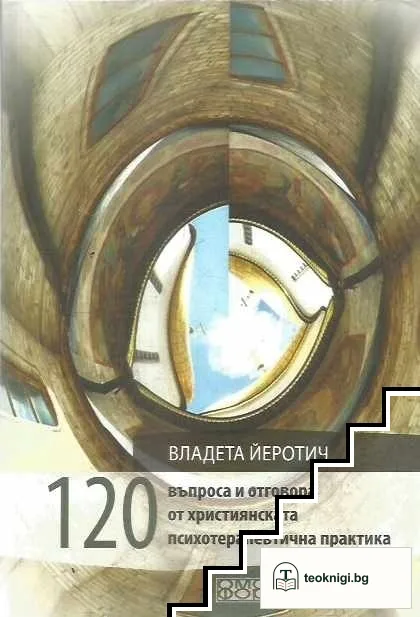 120 въпроса и отговора от християнската психотерапевтична практика — корица