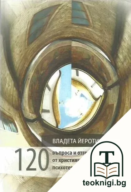 120 въпроса и отговора от християнската психотерапевтична практика — корица