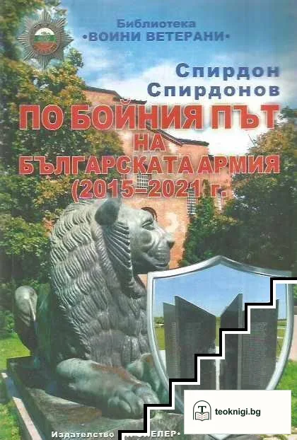 По бойния път на българската армия 2015-2021 г — корица
