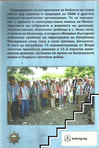 По бойния път на българската армия 2015-2021 г — снимка 2