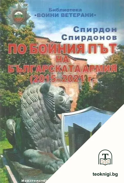 По бойния път на българската армия 2015-2021 г — корица