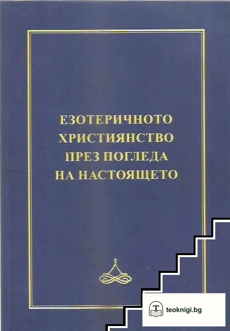 Езотеричното християнство през погледа на настоящето — корица