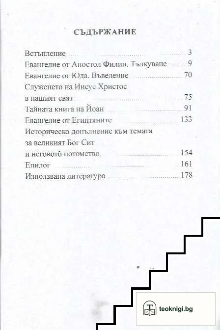 Езотеричното християнство през погледа на настоящето — снимка 2