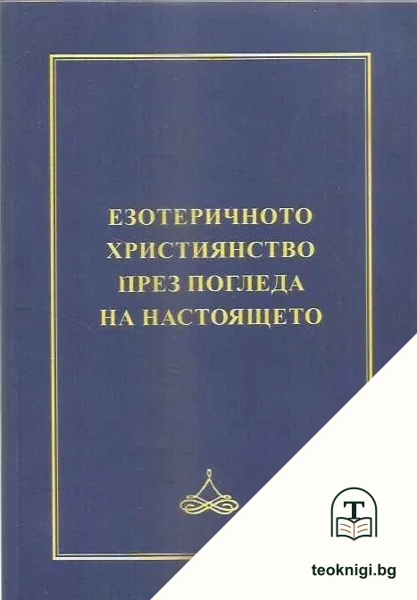 Езотеричното християнство през погледа на настоящето — корица