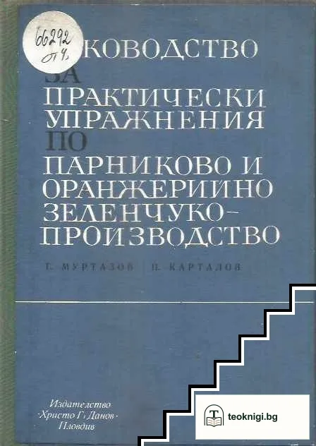 Ръководство за практически упражнения по парниково и оранжерийно зеленчукопройзводство — корица
