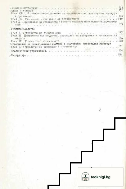 Ръководство за практически упражнения по парниково и оранжерийно зеленчукопройзводство — снимка 3