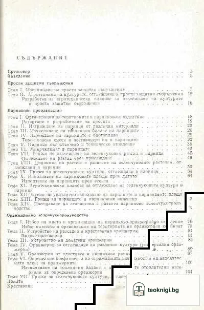 Ръководство за практически упражнения по парниково и оранжерийно зеленчукопройзводство — снимка 2