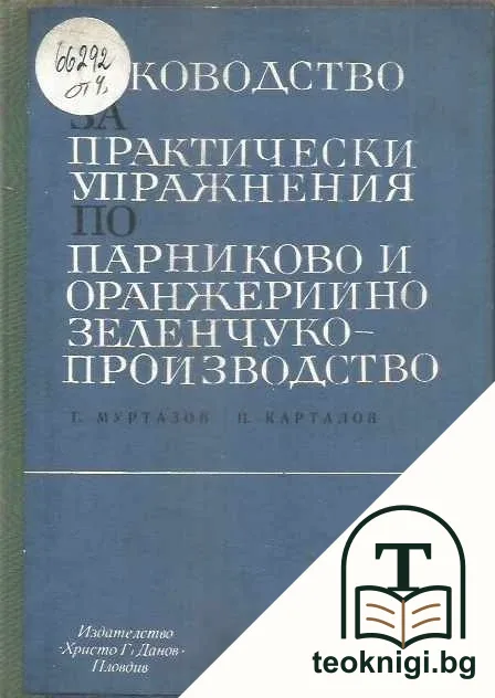 Ръководство за практически упражнения по парниково и оранжерийно зеленчукопройзводство — корица