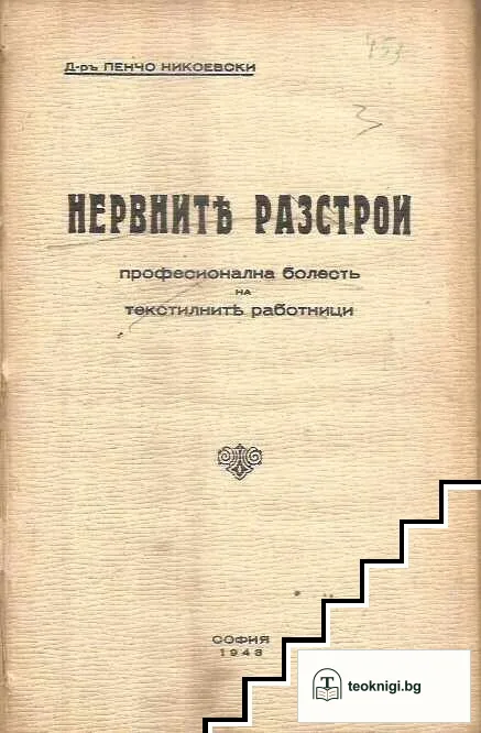 Нервните разстрои — корица