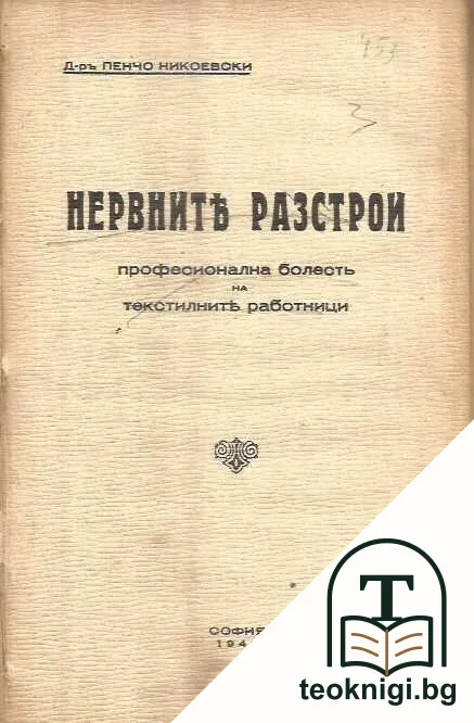Нервните разстрои — корица
