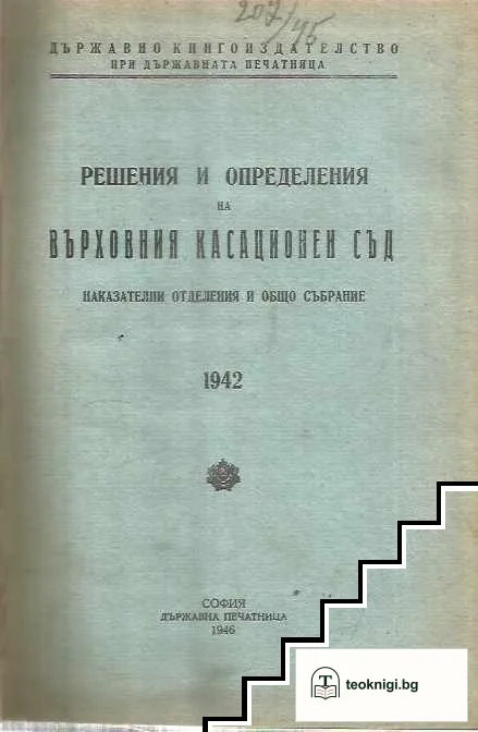 Решения и определения на върховния касационен съд — корица